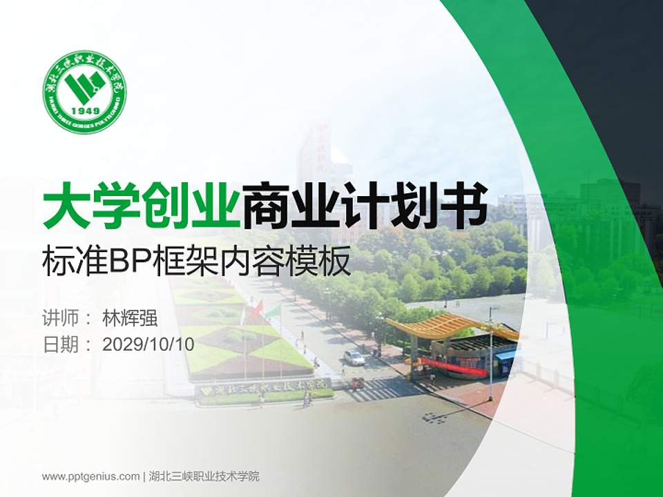 湖北三峡职业技术学院专用全国大学生互联网+创新创业大赛计划书/路演/网评PPT模板4:3格式PPT封面效果预览图