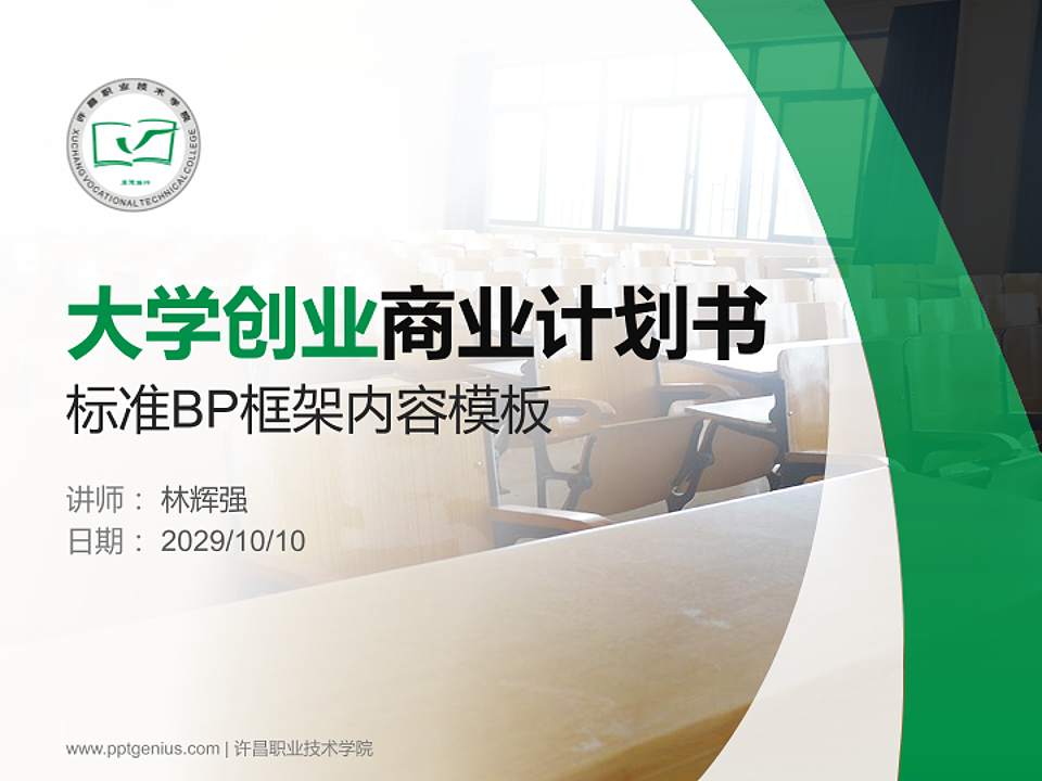 许昌职业技术学院专用全国大学生互联网+创新创业大赛计划书/路演/网评PPT模板4:3格式PPT封面效果预览图