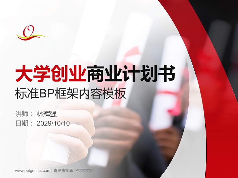 青岛求实职业技术学院专用全国大学生互联网+创新创业大赛计划书/路演/网评PPT模板4:3格式PPT封面效果预览图