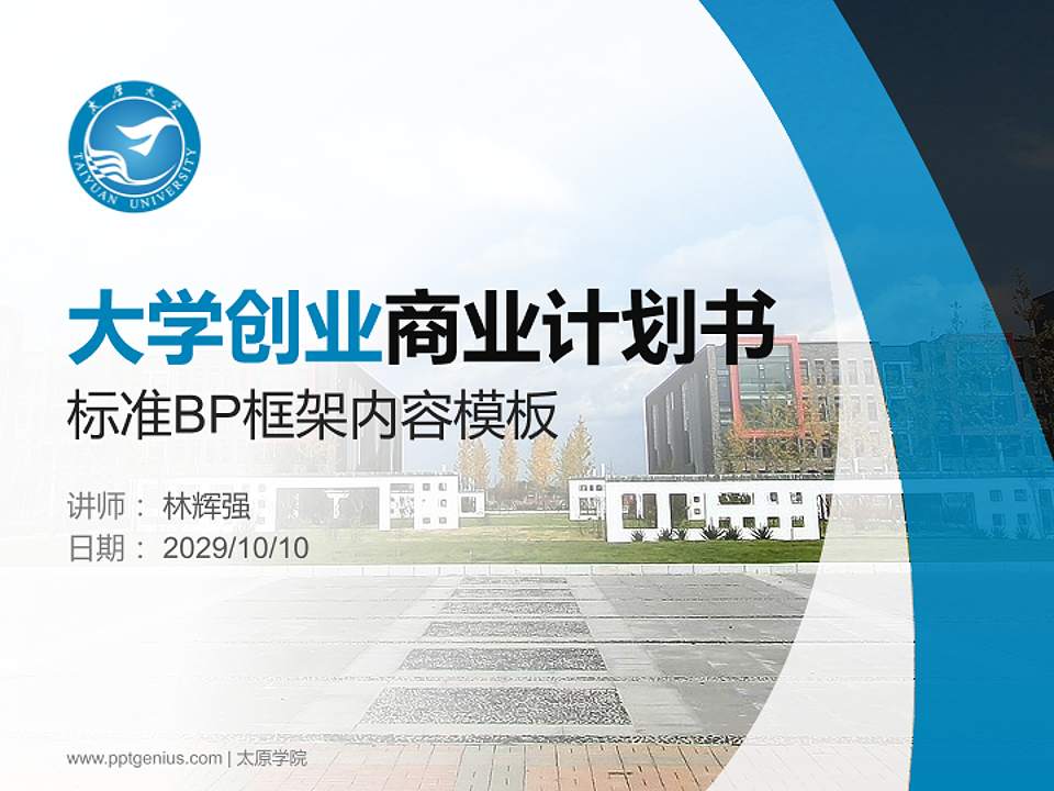 太原学院专用全国大学生互联网+创新创业大赛计划书/路演/网评PPT模板4:3格式PPT封面效果预览图