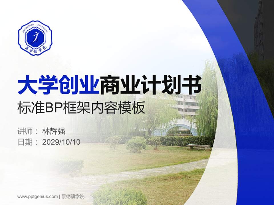 景德镇学院专用全国大学生互联网+创新创业大赛计划书/路演/网评PPT模板4:3格式PPT封面效果预览图