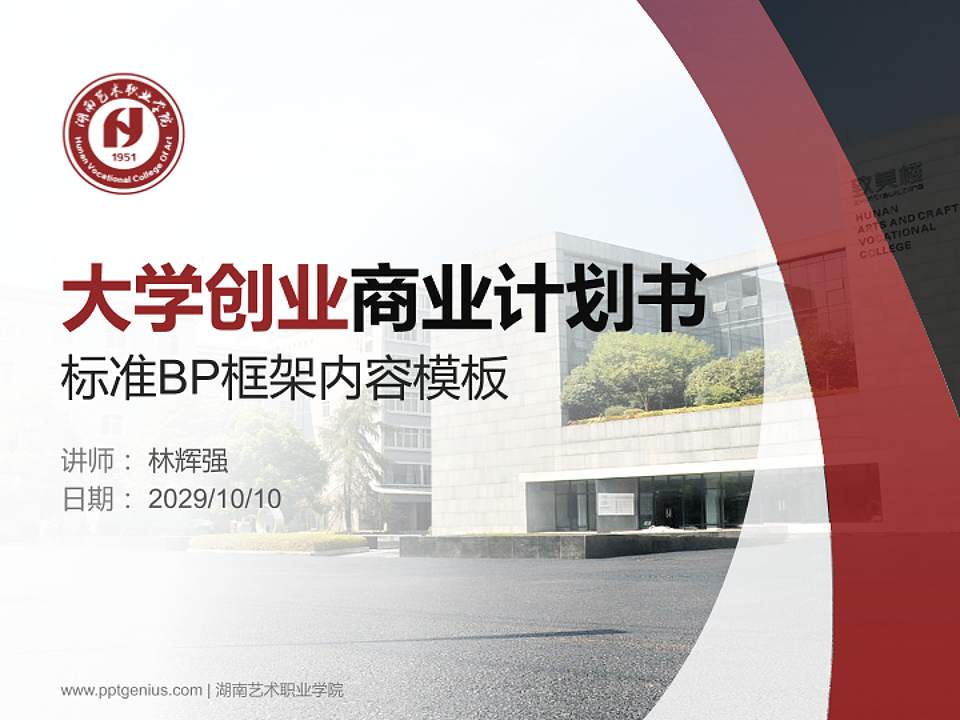 湖南艺术职业学院专用全国大学生互联网+创新创业大赛计划书/路演/网评PPT模板4:3格式PPT封面效果预览图