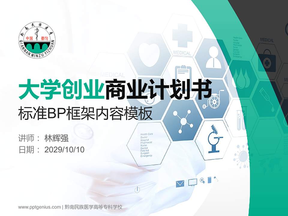 黔南民族医学高等专科学校专用全国大学生互联网+创新创业大赛计划书/路演/网评PPT模板4:3格式PPT封面效果预览图