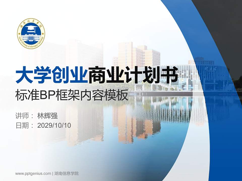 湖南信息学院专用全国大学生互联网+创新创业大赛计划书/路演/网评PPT模板4:3格式PPT封面效果预览图