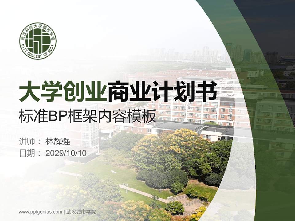 武汉城市学院专用全国大学生互联网+创新创业大赛计划书/路演/网评PPT模板4:3格式PPT封面效果预览图