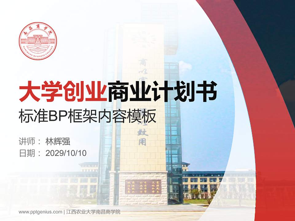 江西农业大学南昌商学院专用全国大学生互联网+创新创业大赛计划书/路演/网评PPT模板4:3格式PPT封面效果预览图
