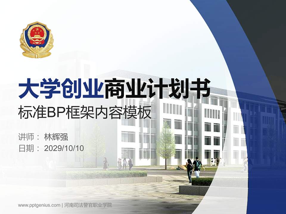 河南司法警官职业学院专用全国大学生互联网+创新创业大赛计划书/路演/网评PPT模板4:3格式PPT封面效果预览图