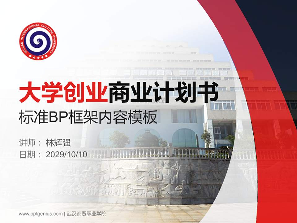 武汉商贸职业学院专用全国大学生互联网+创新创业大赛计划书/路演/网评PPT模板4:3格式PPT封面效果预览图