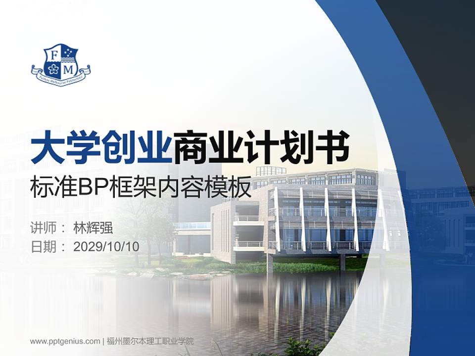 福州墨尔本理工职业学院专用全国大学生互联网+创新创业大赛计划书/路演/网评PPT模板4:3格式PPT封面效果预览图