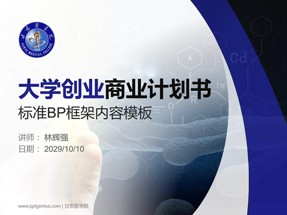 甘肃医学院专用全国大学生互联网+创新创业大赛计划书/路演/网评PPT模板4:3格式PPT封面效果预览图