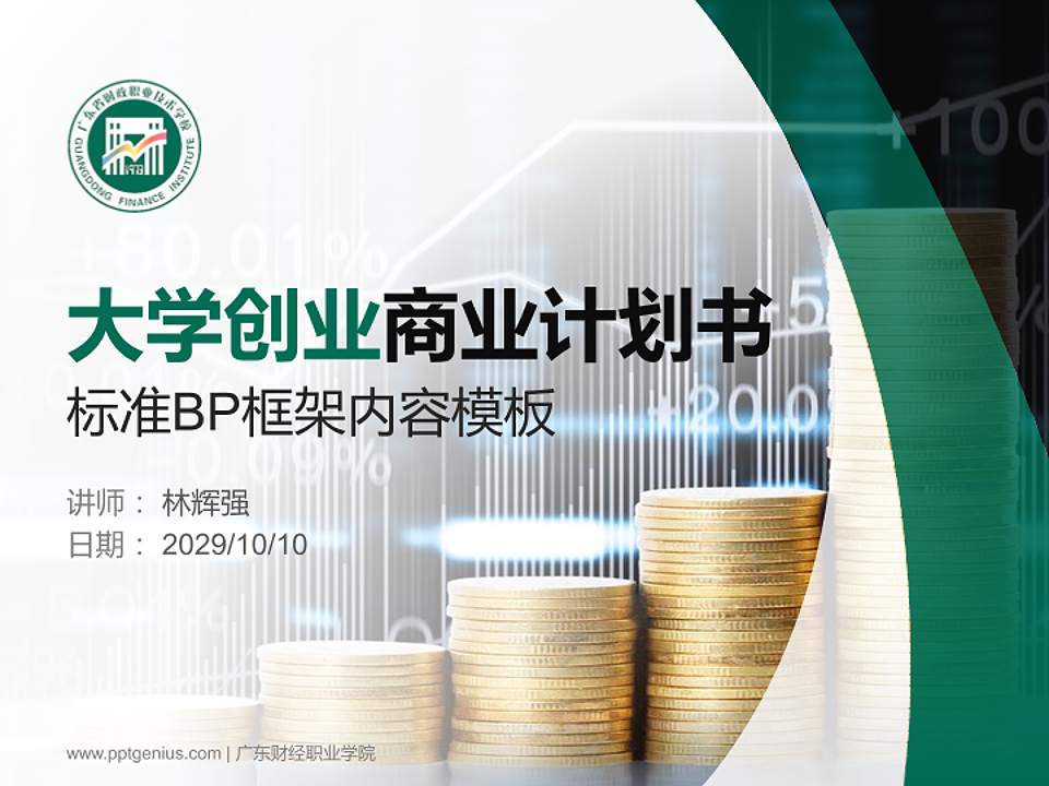 广东财经职业学院专用全国大学生互联网+创新创业大赛计划书/路演/网评PPT模板4:3格式PPT封面效果预览图