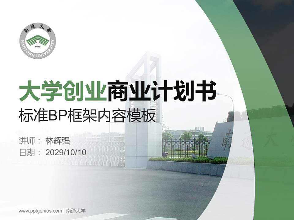 南通大学专用全国大学生互联网+创新创业大赛计划书/路演/网评PPT模板4:3格式PPT封面效果预览图