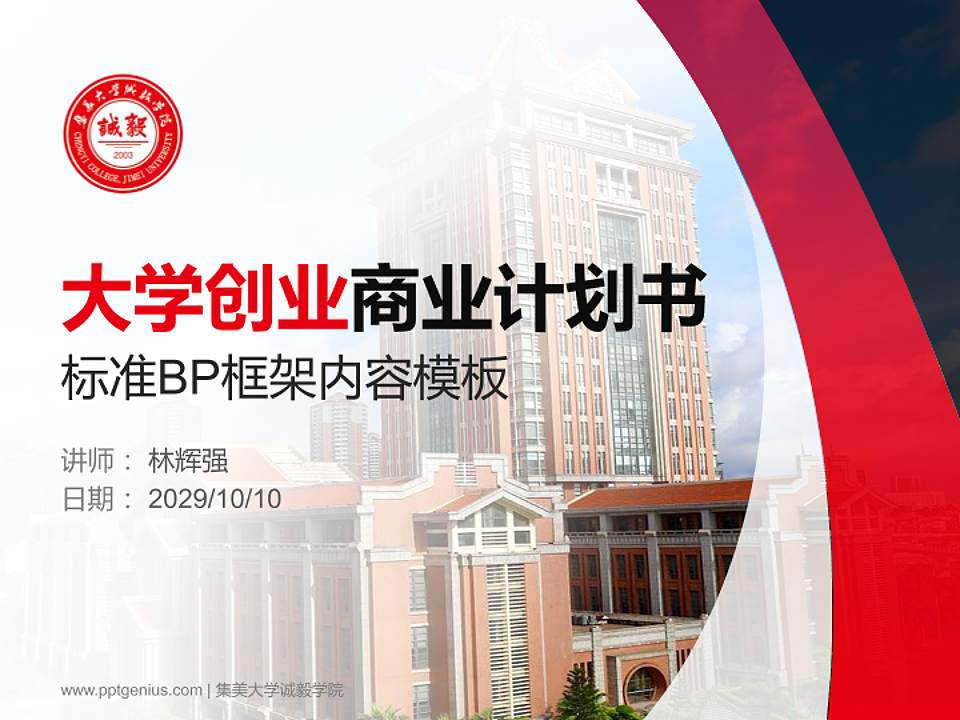 集美大学诚毅学院专用全国大学生互联网+创新创业大赛计划书/路演/网评PPT模板4:3格式PPT封面效果预览图