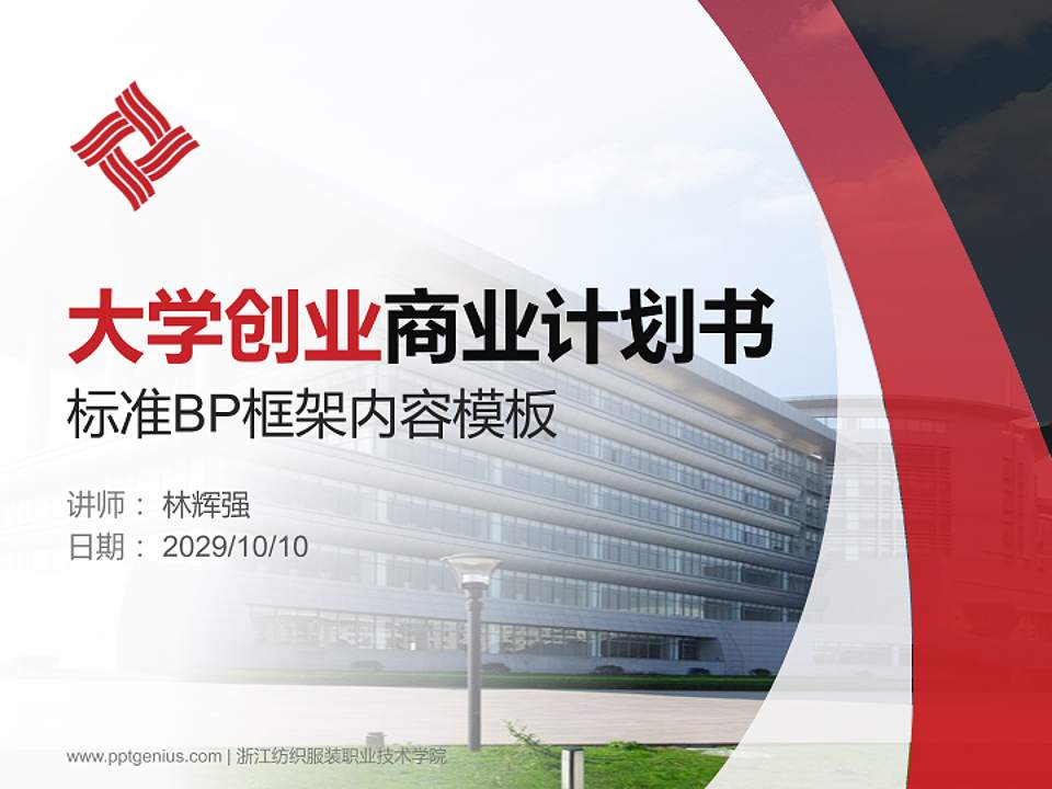 浙江纺织服装职业技术学院专用全国大学生互联网+创新创业大赛计划书/路演/网评PPT模板4:3格式PPT封面效果预览图