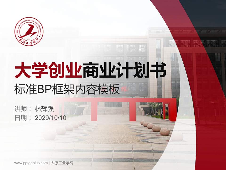 太原工业学院专用全国大学生互联网+创新创业大赛计划书/路演/网评PPT模板4:3格式PPT封面效果预览图