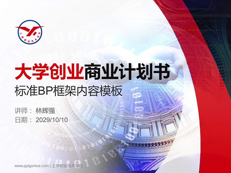 上饶职业技术学院专用全国大学生互联网+创新创业大赛计划书/路演/网评PPT模板4:3格式PPT封面效果预览图