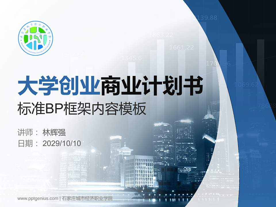 石家庄城市经济职业学院专用全国大学生互联网+创新创业大赛计划书/路演/网评PPT模板4:3格式PPT封面效果预览图