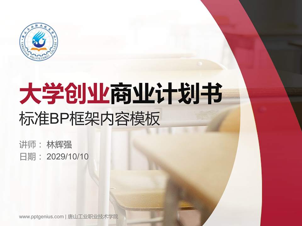 唐山工业职业技术学院专用全国大学生互联网+创新创业大赛计划书/路演/网评PPT模板4:3格式PPT封面效果预览图