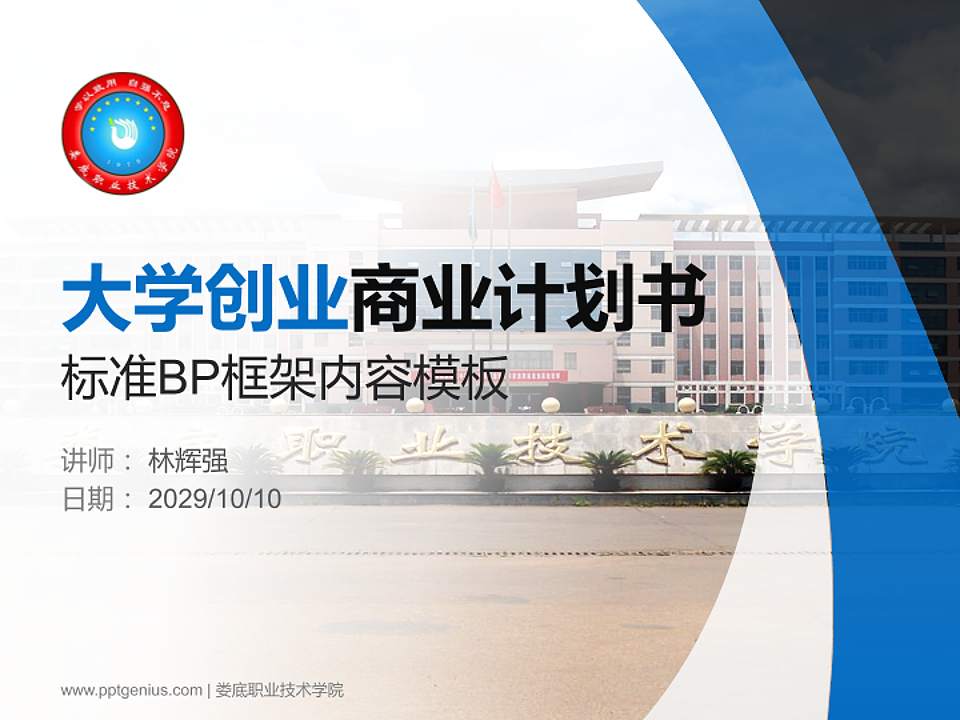 娄底职业技术学院专用全国大学生互联网+创新创业大赛计划书/路演/网评PPT模板4:3格式PPT封面效果预览图