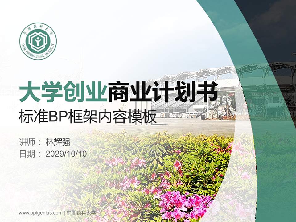 中国药科大学专用全国大学生互联网+创新创业大赛计划书/路演/网评PPT模板4:3格式PPT封面效果预览图