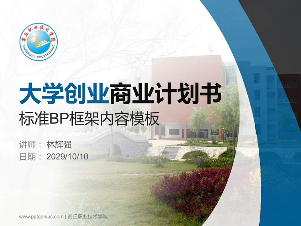 商丘职业技术学院专用全国大学生互联网+创新创业大赛计划书/路演/网评PPT模板4:3格式PPT封面效果预览图