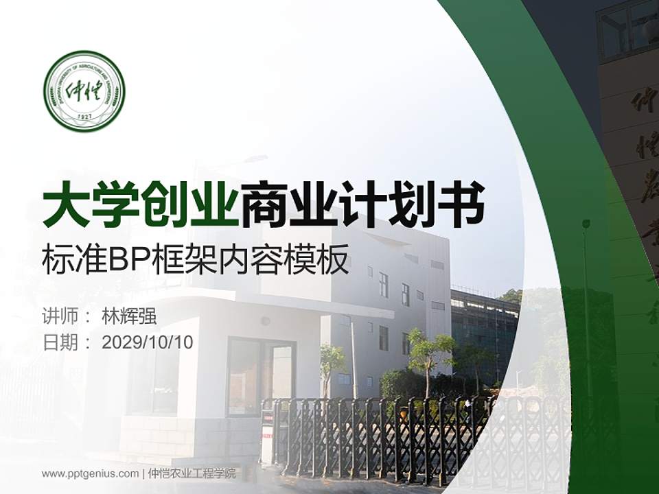 仲恺农业工程学院专用全国大学生互联网+创新创业大赛计划书/路演/网评PPT模板4:3格式PPT封面效果预览图