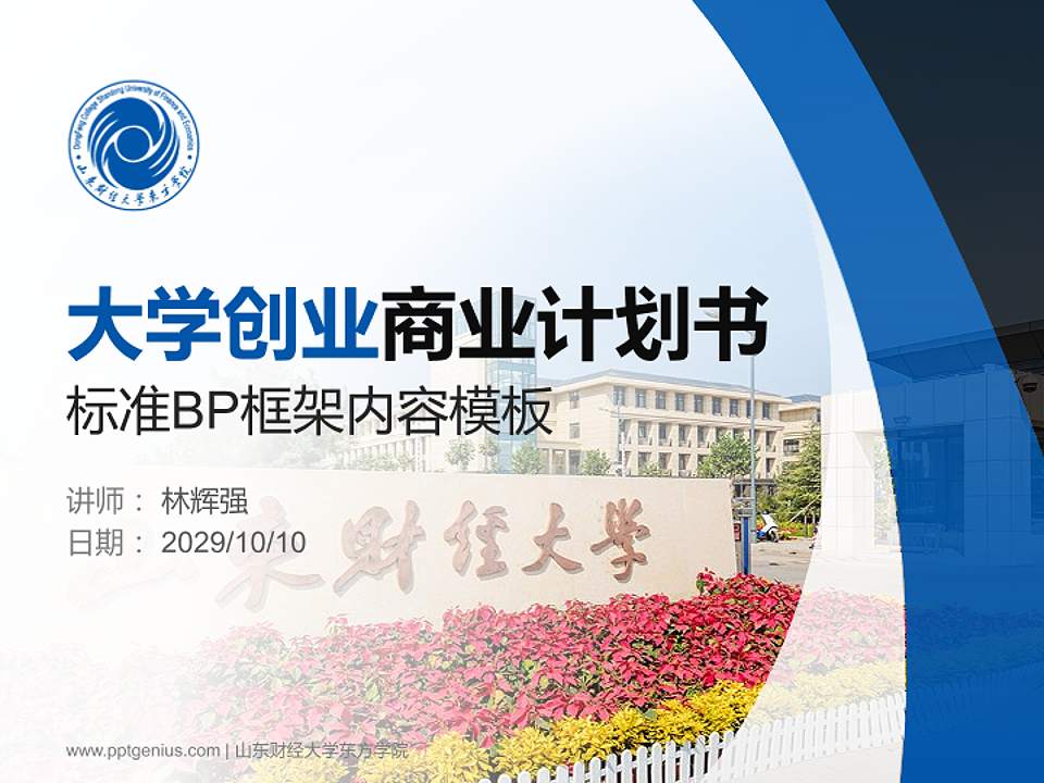 山东财经大学东方学院专用全国大学生互联网+创新创业大赛计划书/路演/网评PPT模板4:3格式PPT封面效果预览图