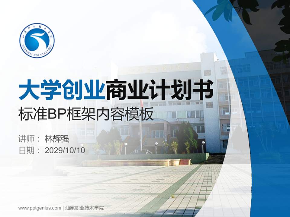 汕尾职业技术学院专用全国大学生互联网+创新创业大赛计划书/路演/网评PPT模板4:3格式PPT封面效果预览图