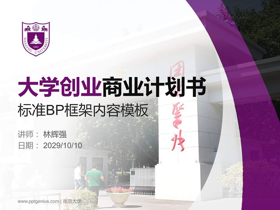 南京大学专用全国大学生互联网+创新创业大赛计划书/路演/网评PPT模板4:3格式PPT封面效果预览图