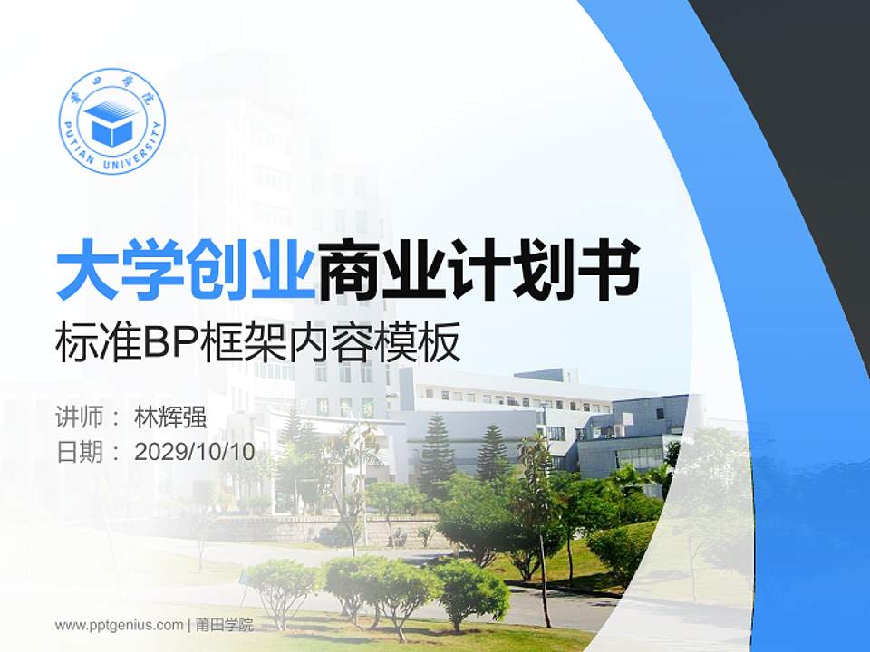 莆田学院专用全国大学生互联网+创新创业大赛计划书/路演/网评PPT模板4:3格式PPT封面效果预览图