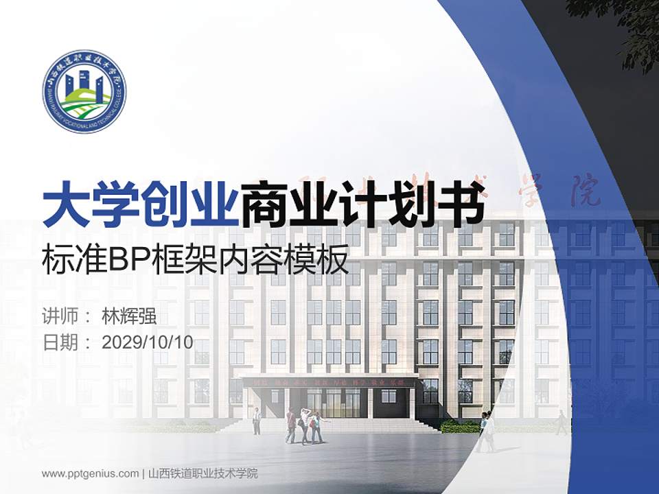 山西铁道职业技术学院专用全国大学生互联网+创新创业大赛计划书/路演/网评PPT模板4:3格式PPT封面效果预览图