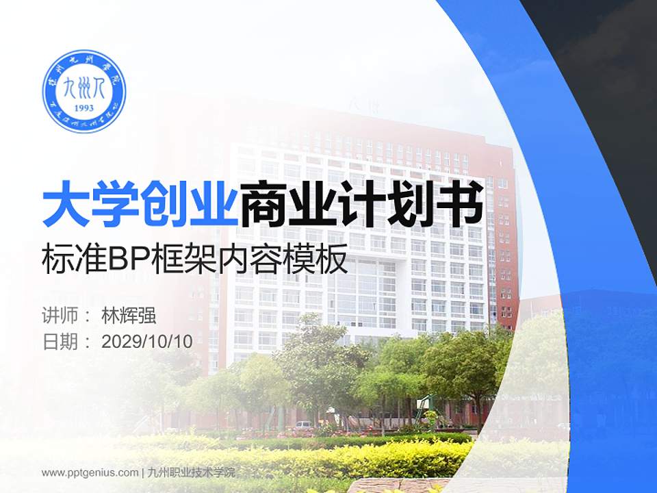 九州职业技术学院专用全国大学生互联网+创新创业大赛计划书/路演/网评PPT模板4:3格式PPT封面效果预览图