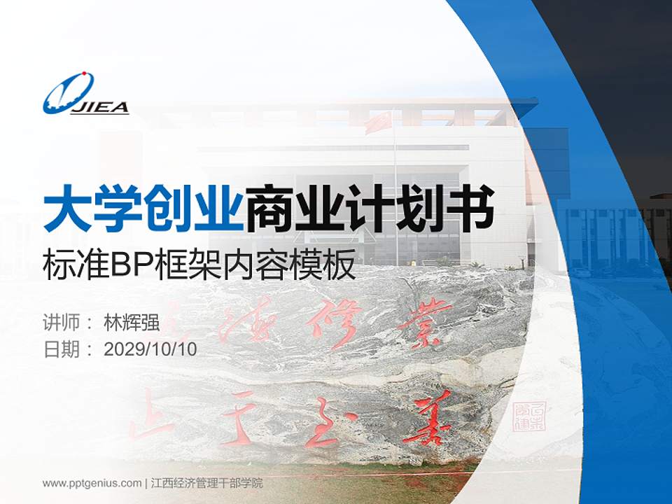 江西经济管理干部学院专用全国大学生互联网+创新创业大赛计划书/路演/网评PPT模板4:3格式PPT封面效果预览图