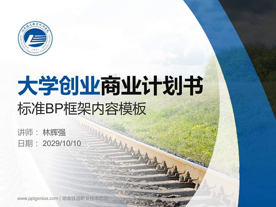 湖南铁道职业技术学院专用全国大学生互联网+创新创业大赛计划书/路演/网评PPT模板4:3格式PPT封面效果预览图