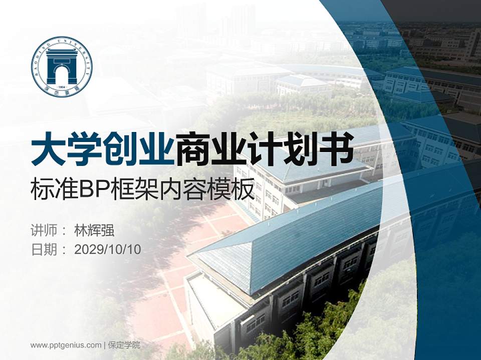 保定学院专用全国大学生互联网+创新创业大赛计划书/路演/网评PPT模板4:3格式PPT封面效果预览图