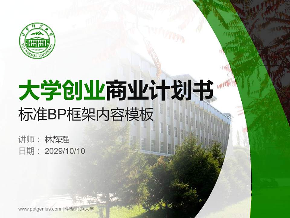 伊犁师范大学专用全国大学生互联网+创新创业大赛计划书/路演/网评PPT模板4:3格式PPT封面效果预览图