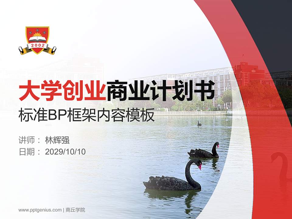 商丘学院专用全国大学生互联网+创新创业大赛计划书/路演/网评PPT模板4:3格式PPT封面效果预览图