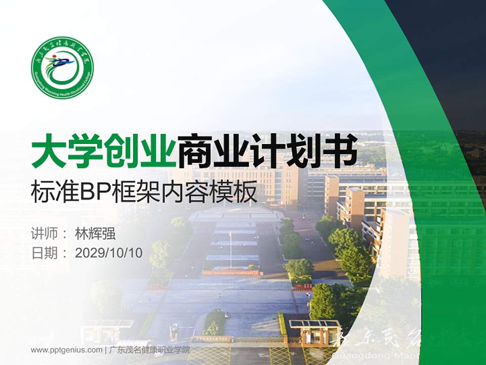 广东茂名健康职业学院专用全国大学生互联网+创新创业大赛计划书/路演/网评PPT模板4:3格式PPT封面效果预览图