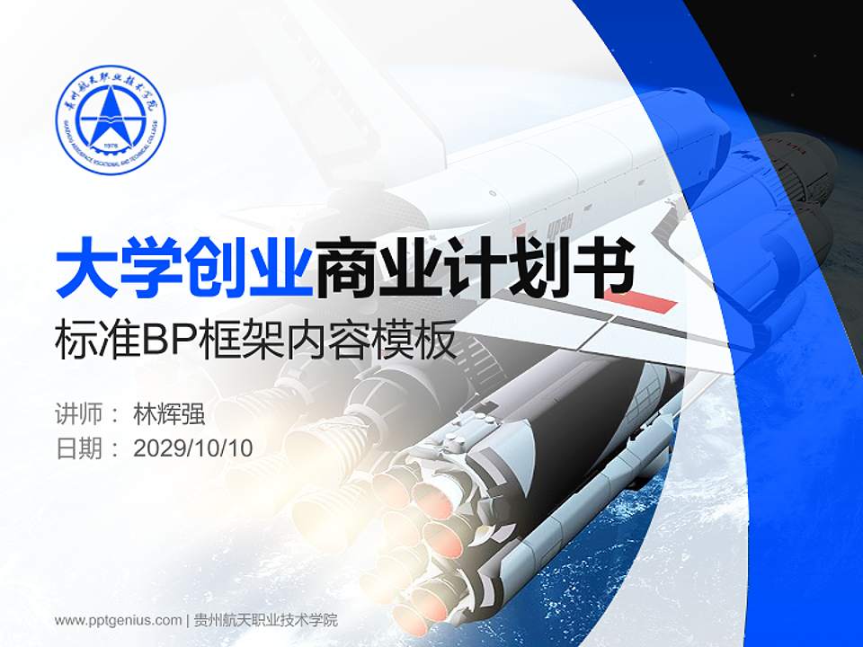 贵州航天职业技术学院专用全国大学生互联网+创新创业大赛计划书/路演/网评PPT模板4:3格式PPT封面效果预览图