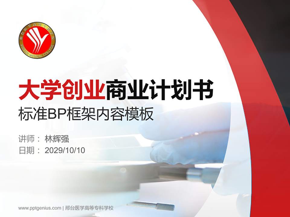 邢台医学高等专科学校专用全国大学生互联网+创新创业大赛计划书/路演/网评PPT模板4:3格式PPT封面效果预览图