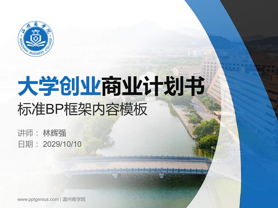 温州商学院专用全国大学生互联网+创新创业大赛计划书/路演/网评PPT模板4:3格式PPT封面效果预览图