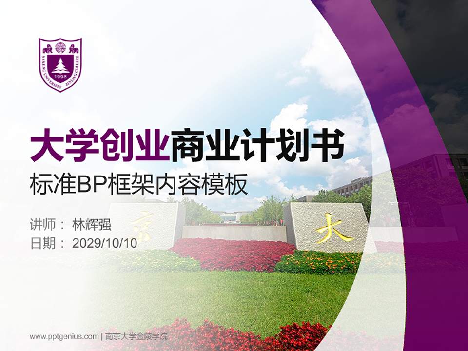 南京大学金陵学院专用全国大学生互联网+创新创业大赛计划书/路演/网评PPT模板4:3格式PPT封面效果预览图
