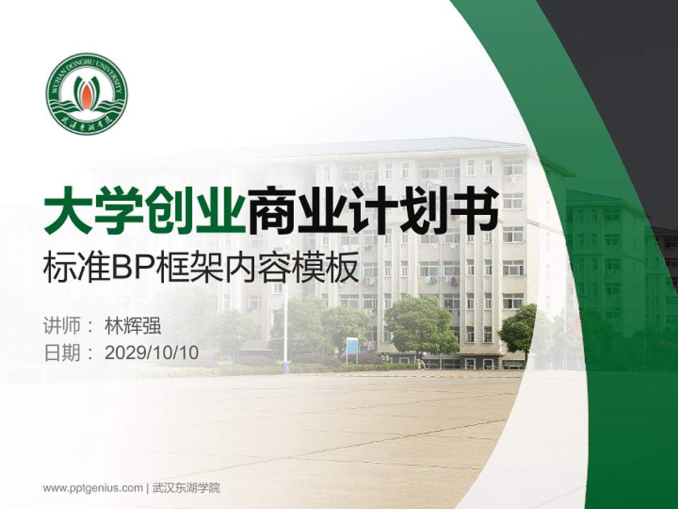 武汉东湖学院专用全国大学生互联网+创新创业大赛计划书/路演/网评PPT模板4:3格式PPT封面效果预览图