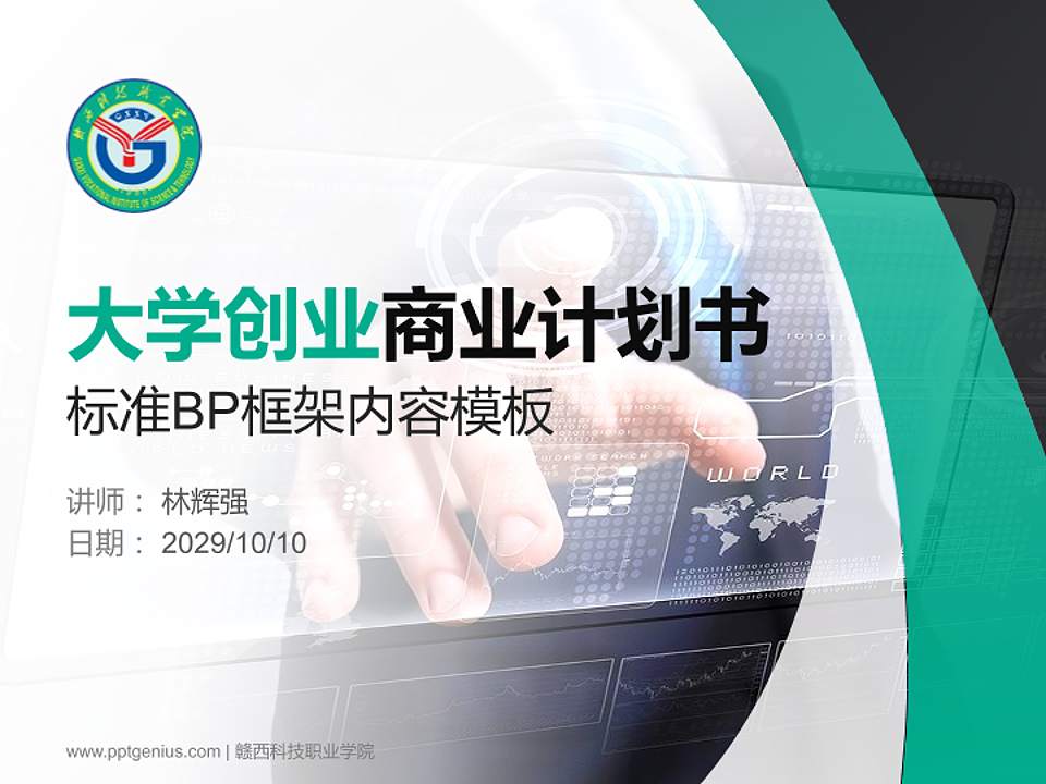 赣西科技职业学院专用全国大学生互联网+创新创业大赛计划书/路演/网评PPT模板4:3格式PPT封面效果预览图