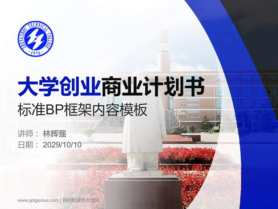 郑州职业技术学院专用全国大学生互联网+创新创业大赛计划书/路演/网评PPT模板4:3格式PPT封面效果预览图