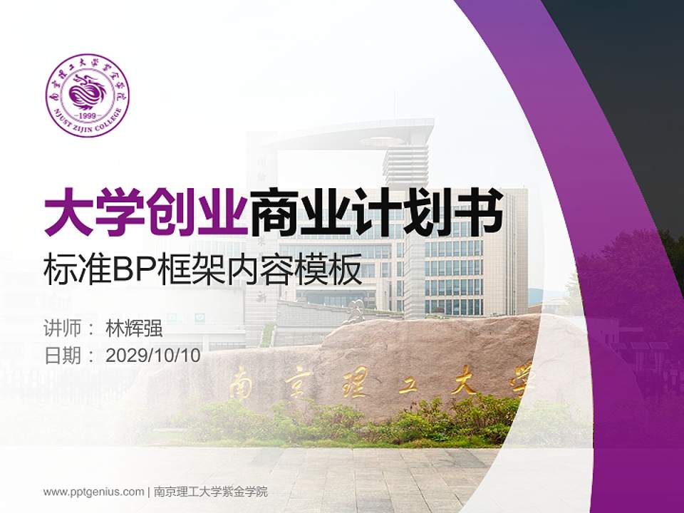 南京理工大学紫金学院专用全国大学生互联网+创新创业大赛计划书/路演/网评PPT模板4:3格式PPT封面效果预览图