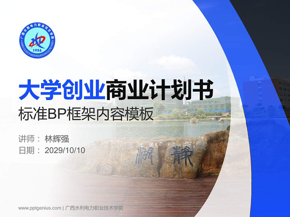 广西水利电力职业技术学院专用全国大学生互联网+创新创业大赛计划书/路演/网评PPT模板4:3格式PPT封面效果预览图