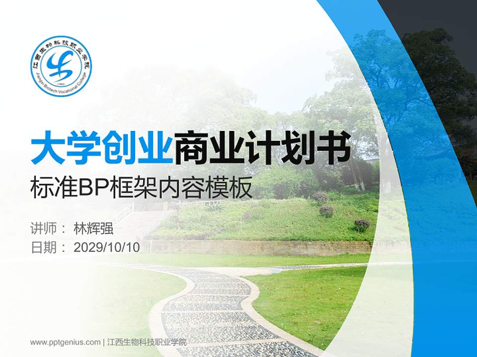 江西生物科技职业学院专用全国大学生互联网+创新创业大赛计划书/路演/网评PPT模板4:3格式PPT封面效果预览图