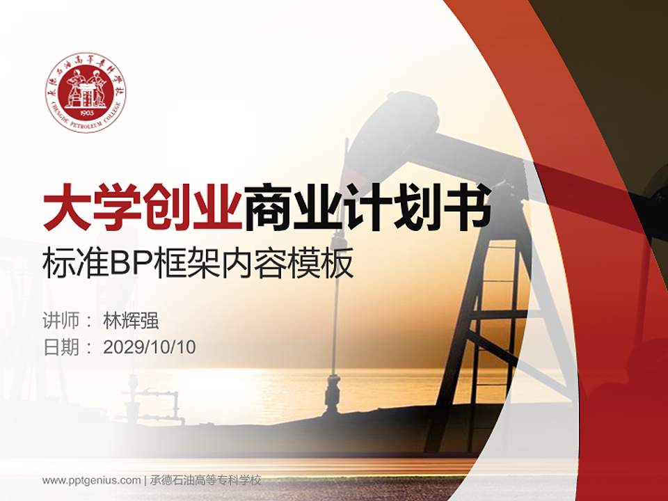 承德石油高等专科学校专用全国大学生互联网+创新创业大赛计划书/路演/网评PPT模板4:3格式PPT封面效果预览图