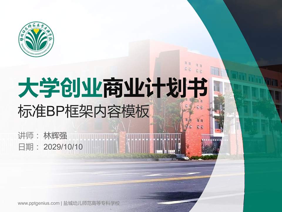 盐城幼儿师范高等专科学校专用全国大学生互联网+创新创业大赛计划书/路演/网评PPT模板4:3格式PPT封面效果预览图